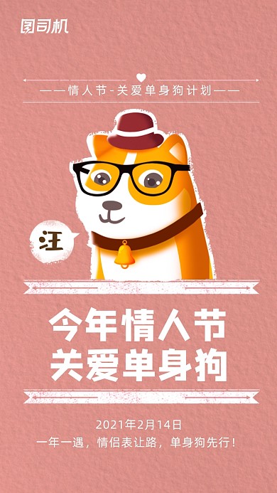 情人节关爱单身狗创意插画手机海报