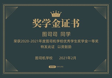 墨绿色优秀学生奖奖学金证书