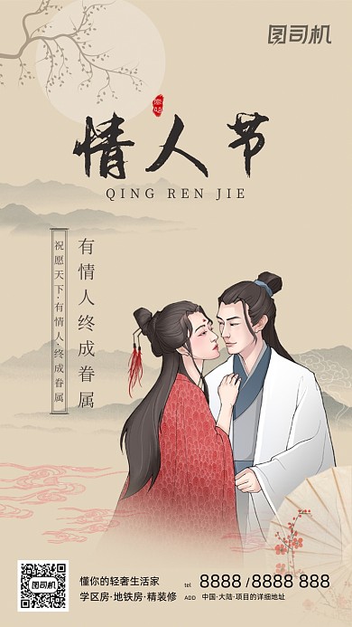 214情人节古风中国风手机海报