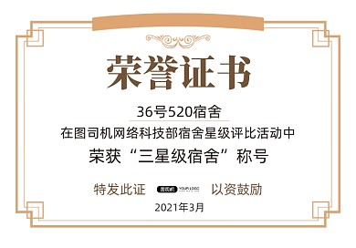 橙色星级宿舍评比荣誉证书