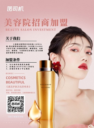 美妆招商粉色唯美印刷海报