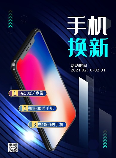 手机换机商务风宣传印刷海报