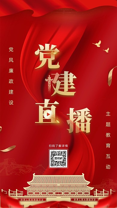 党建党政廉政建设教育红色大气手机海报