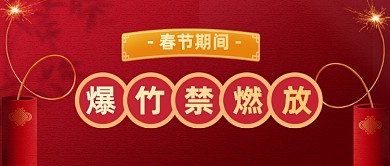 春节禁止烟花爆竹燃放规定公众号首图