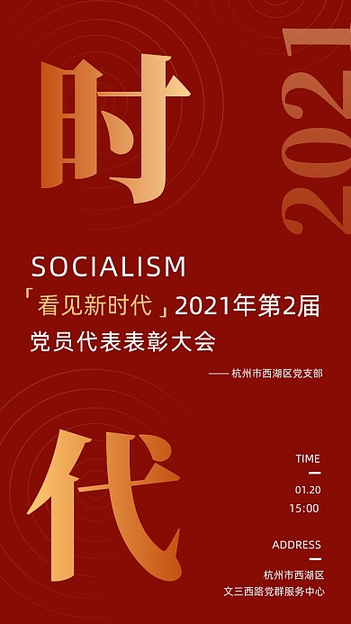 新时代表彰大会红色党建风手机海报