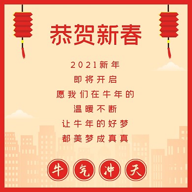 中国红春节牛年恭贺新春方形配图