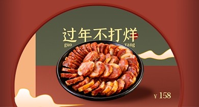 腊肉美食红色复古风促销PC端钻展