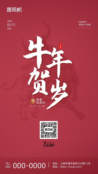 新春牛年贺岁红色大气手机海报