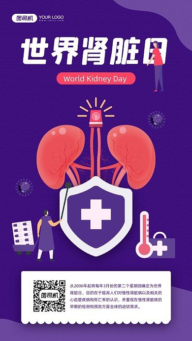 世界肾脏日健康宣传手机海报