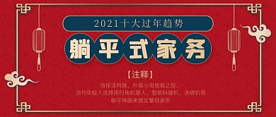 红色中国风躺平式家务公众号首图