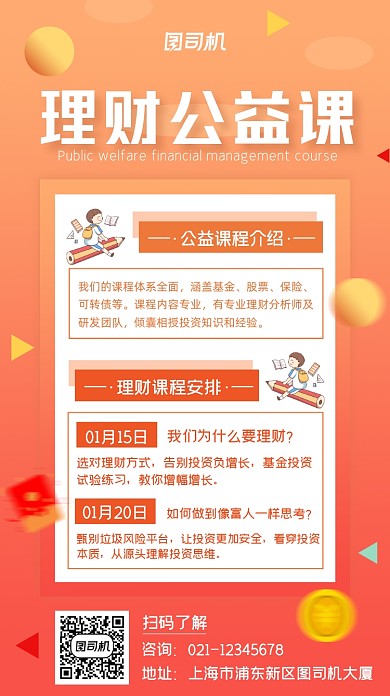 理财公益直播课简约风手机海报