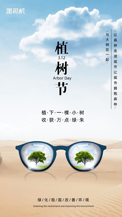 植树节眼镜沙漠创意简约手机海报