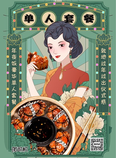 豪华单人年夜饭复古民国插画风印刷海报