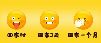 创意回家态度变化表情搞笑公众号首图
