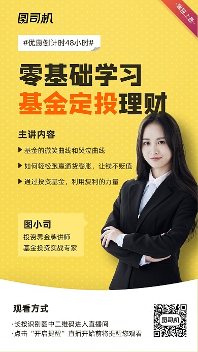 金融基金理财培训课程黄色简约手机海报