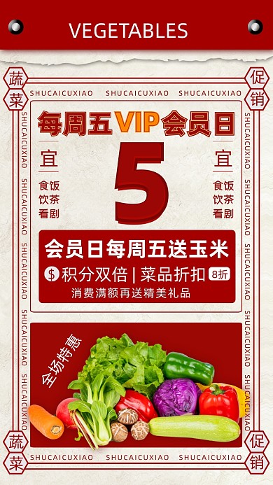 红色日历复古蔬菜促销手机海报