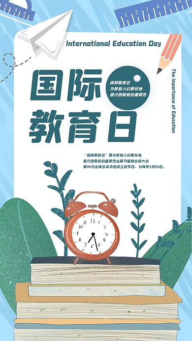国际教育日简约卡通插画手机海报