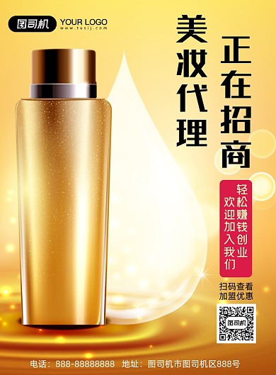美妆招商加盟黄色光效简约印刷海报