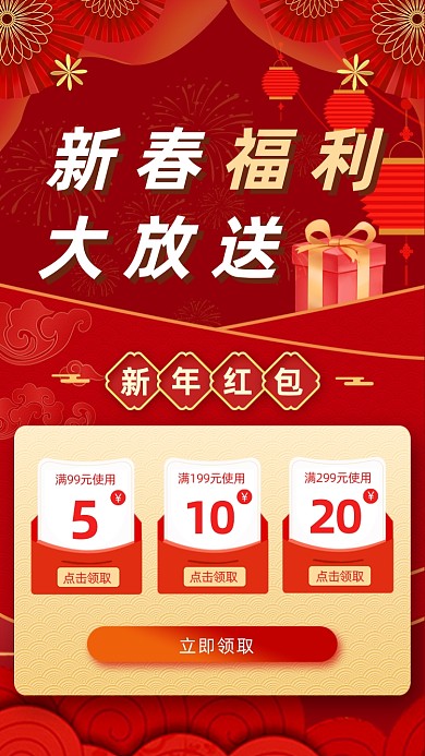 新年福利礼包红色喜庆大气手机海报