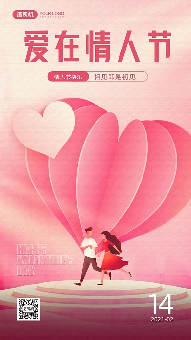 爱在情人节节日宣传手机海报