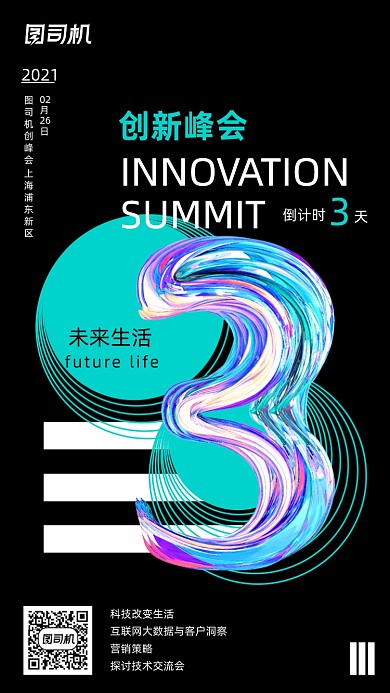 创新峰会倒计时渐变炫彩手机海报