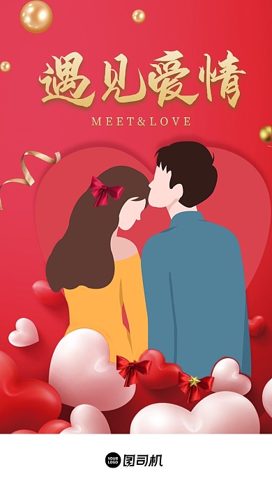 情人节遇见爱情红色浪漫启动页