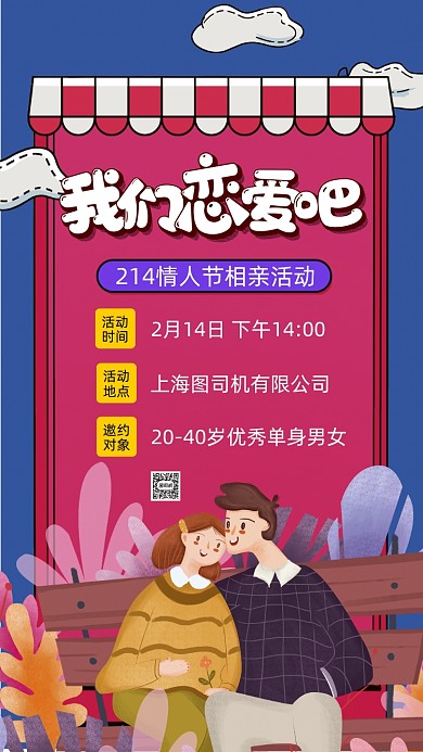 214情人节相亲卡通插画手机海报