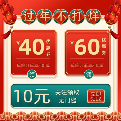 过年不打烊优惠券促销中国风主图直通车