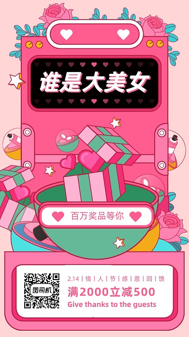 情人节彩妆感恩回馈粉色小清新手机海报