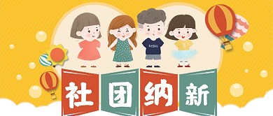 开学社团纳新学生会招新卡通海报