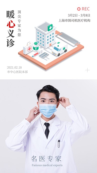 医生暖心义诊白色简约手机海报