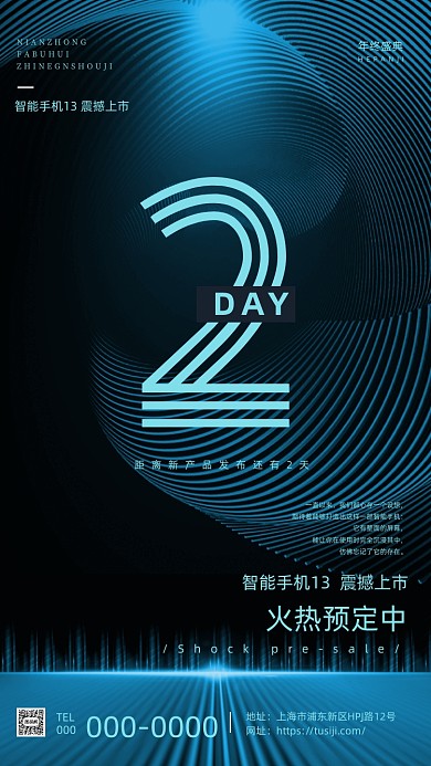 产品发布会倒计时科技风大气手机海报