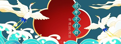 过年不打烊绿色国潮仙鹤海报banner