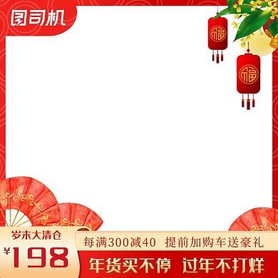 过年不打烊岁末清仓中国风美妆电器主图图标