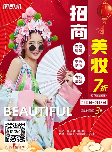 美妆招商加盟红色喜庆中国风印刷海报