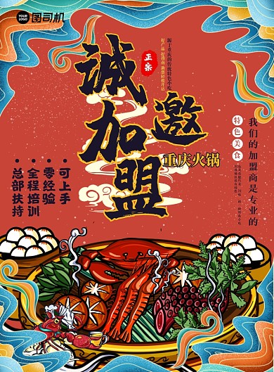 火锅招商加盟红色国潮手绘印刷海报