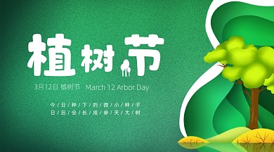 绿色卡通环保植树节广告banner