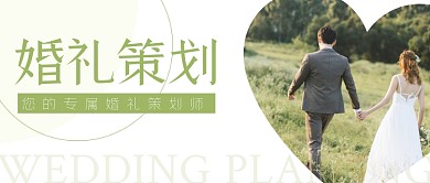 清新婚礼策划公众号首图