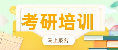 考研训练营考公考研时间表公众号首图