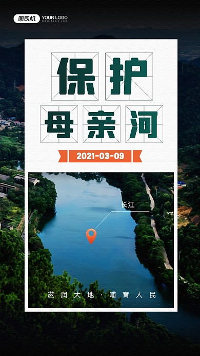 保护母亲河日摄影图宣传手机海报