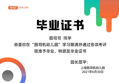 多彩幼儿园毕业证书