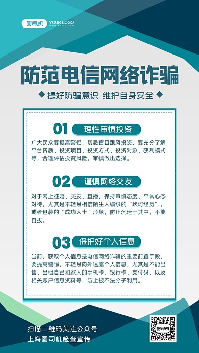 防范电信网络诈骗简讯手机海报
