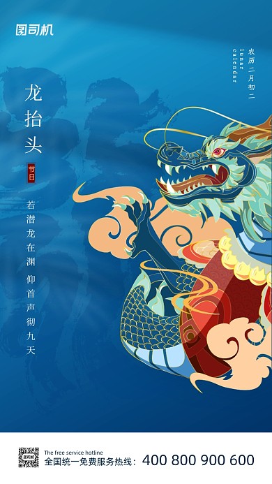 二月二龙抬头蓝色大气中国风手机海报