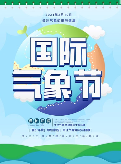 国际气象日地球插画印刷海报