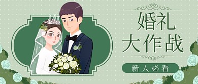 婚礼大作战婚庆公司婚礼策划公众号首图