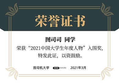 墨绿年度人物荣誉证书