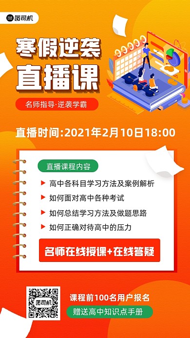寒假逆袭教育直播课宣传手机海报