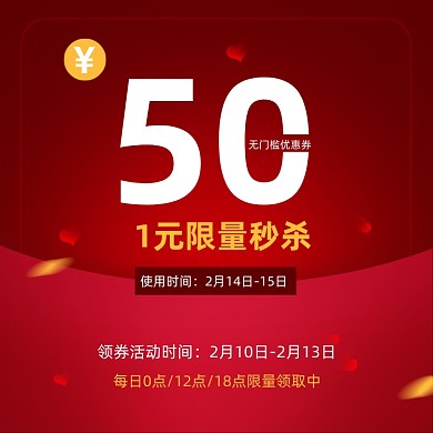 情人节秒杀优惠券预约红色主图直通车