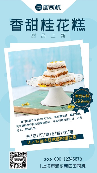 桂花糕甜点新品尝鲜优惠手机海报