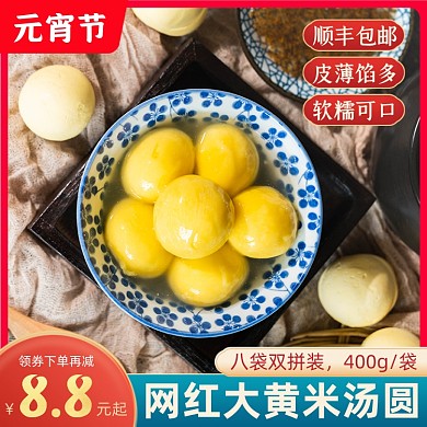 元宵节汤圆食品双拼套装主图直通车